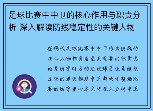 足球比赛中中卫的核心作用与职责分析 深入解读防线稳定性的关键人物