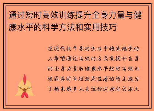 通过短时高效训练提升全身力量与健康水平的科学方法和实用技巧