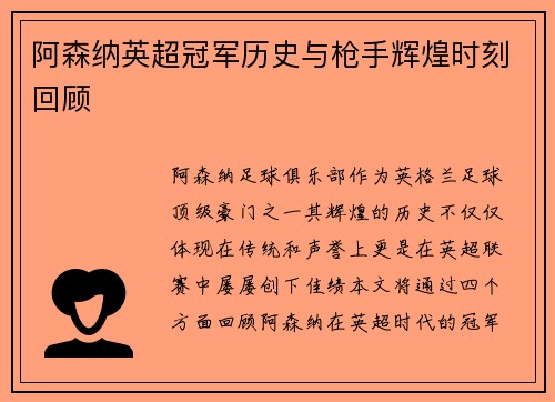 阿森纳英超冠军历史与枪手辉煌时刻回顾