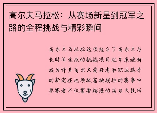 高尔夫马拉松：从赛场新星到冠军之路的全程挑战与精彩瞬间