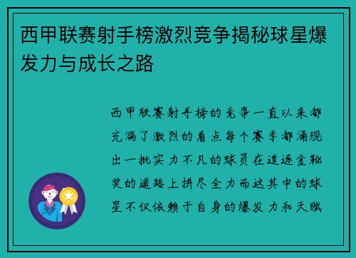 西甲联赛射手榜激烈竞争揭秘球星爆发力与成长之路