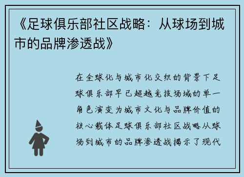 《足球俱乐部社区战略：从球场到城市的品牌渗透战》