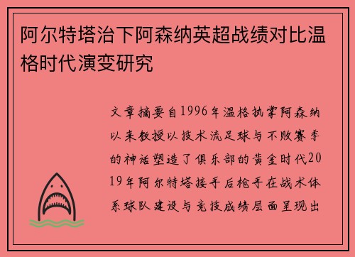 阿尔特塔治下阿森纳英超战绩对比温格时代演变研究