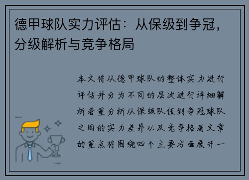 德甲球队实力评估：从保级到争冠，分级解析与竞争格局