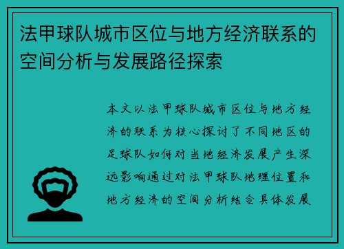 法甲球队城市区位与地方经济联系的空间分析与发展路径探索