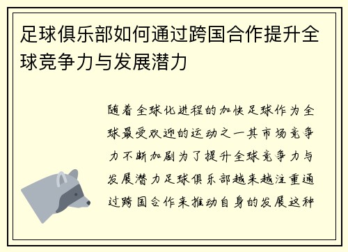 足球俱乐部如何通过跨国合作提升全球竞争力与发展潜力