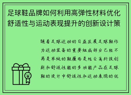 足球鞋品牌如何利用高弹性材料优化舒适性与运动表现提升的创新设计策略