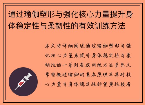 通过瑜伽塑形与强化核心力量提升身体稳定性与柔韧性的有效训练方法