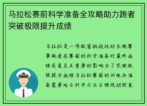 马拉松赛前科学准备全攻略助力跑者突破极限提升成绩