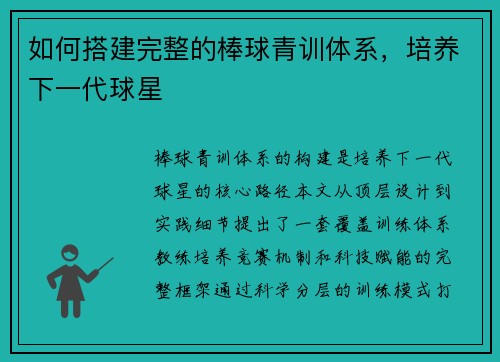 如何搭建完整的棒球青训体系，培养下一代球星