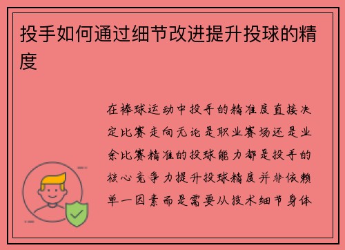 投手如何通过细节改进提升投球的精度