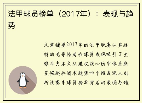 法甲球员榜单（2017年）：表现与趋势