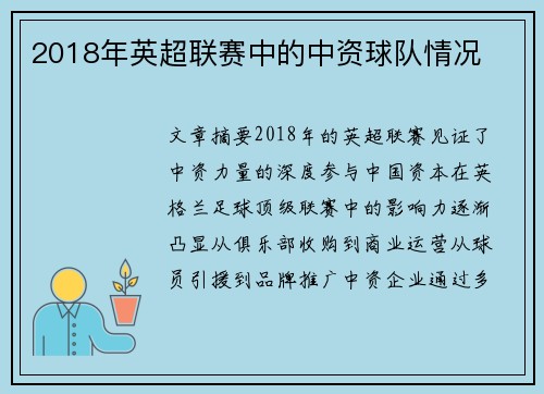 2018年英超联赛中的中资球队情况