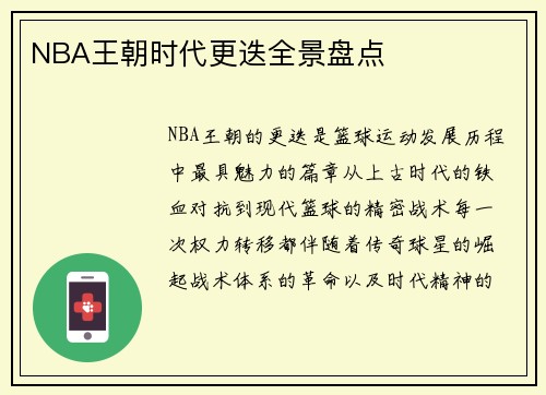 NBA王朝时代更迭全景盘点