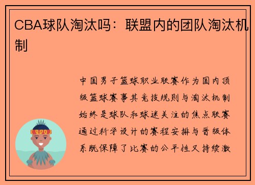 CBA球队淘汰吗：联盟内的团队淘汰机制