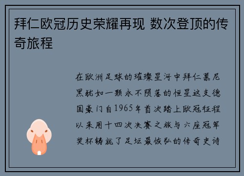 拜仁欧冠历史荣耀再现 数次登顶的传奇旅程