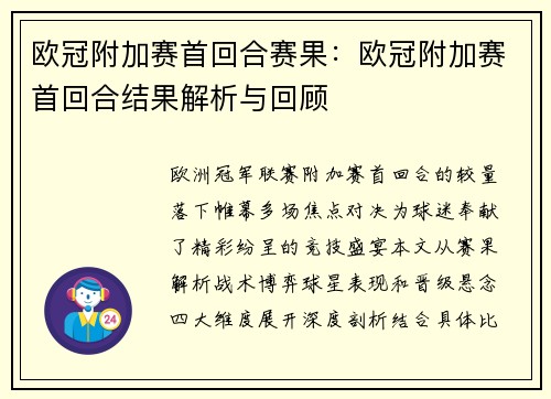 欧冠附加赛首回合赛果：欧冠附加赛首回合结果解析与回顾