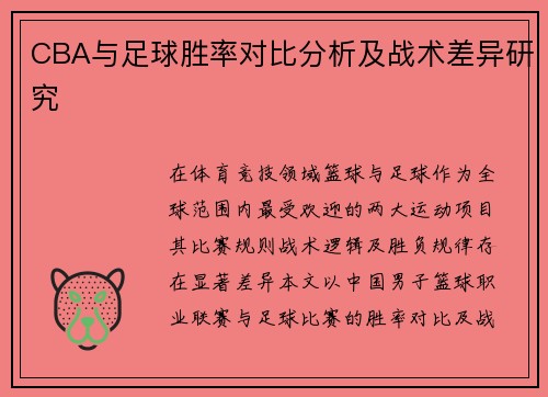 CBA与足球胜率对比分析及战术差异研究