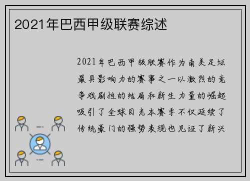 2021年巴西甲级联赛综述