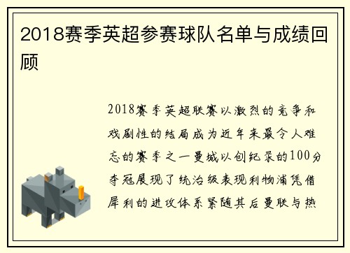 2018赛季英超参赛球队名单与成绩回顾