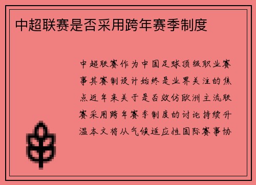 中超联赛是否采用跨年赛季制度
