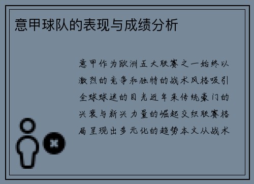 意甲球队的表现与成绩分析