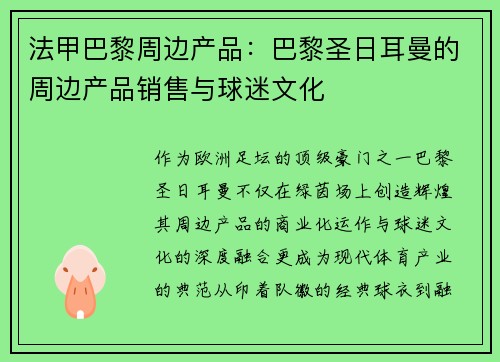 法甲巴黎周边产品：巴黎圣日耳曼的周边产品销售与球迷文化