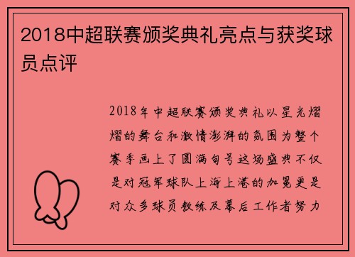 2018中超联赛颁奖典礼亮点与获奖球员点评