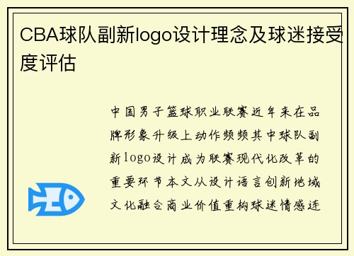 CBA球队副新logo设计理念及球迷接受度评估