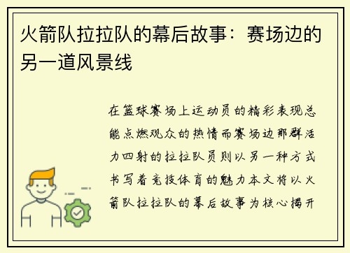 火箭队拉拉队的幕后故事：赛场边的另一道风景线