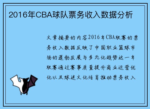 2016年CBA球队票务收入数据分析