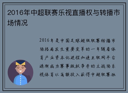 2016年中超联赛乐视直播权与转播市场情况