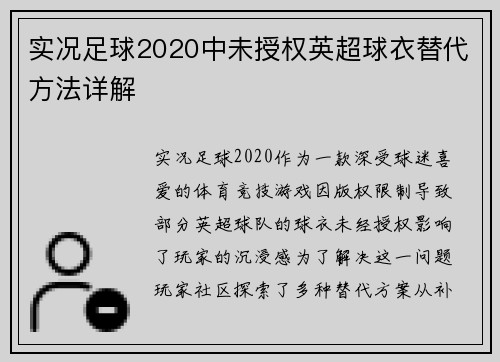 实况足球2020中未授权英超球衣替代方法详解