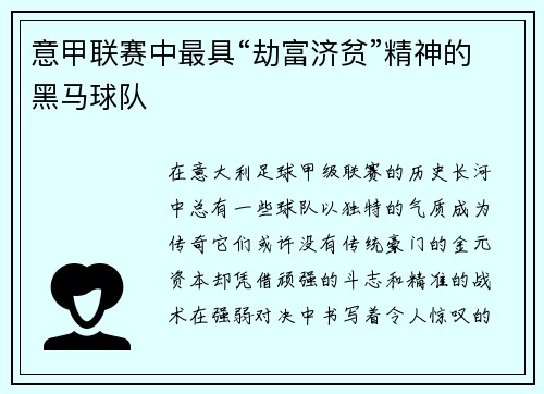 意甲联赛中最具“劫富济贫”精神的黑马球队