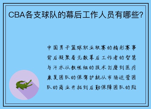 CBA各支球队的幕后工作人员有哪些？