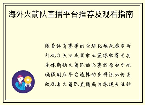 海外火箭队直播平台推荐及观看指南