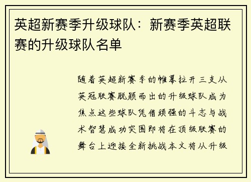 英超新赛季升级球队：新赛季英超联赛的升级球队名单