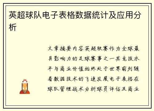 英超球队电子表格数据统计及应用分析