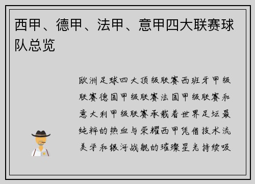 西甲、德甲、法甲、意甲四大联赛球队总览