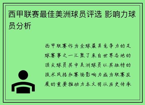 西甲联赛最佳美洲球员评选 影响力球员分析