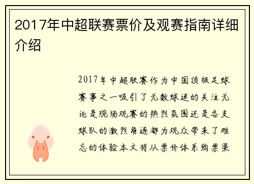 2017年中超联赛票价及观赛指南详细介绍