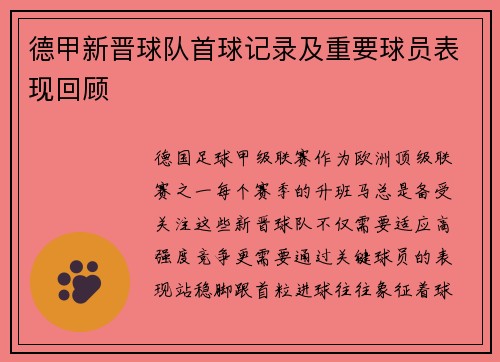 德甲新晋球队首球记录及重要球员表现回顾