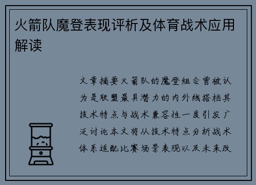 火箭队魔登表现评析及体育战术应用解读