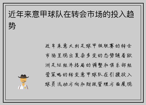 近年来意甲球队在转会市场的投入趋势