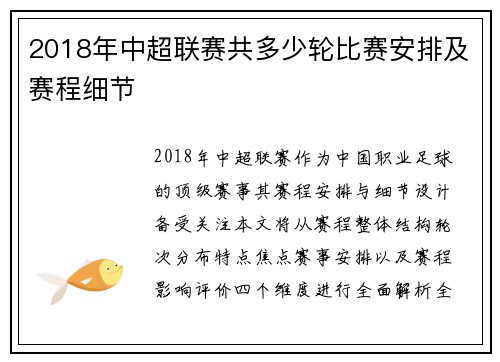 2018年中超联赛共多少轮比赛安排及赛程细节