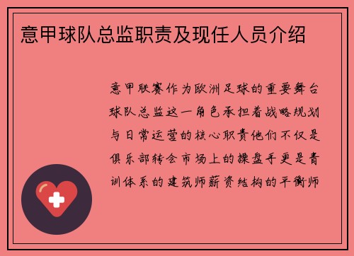 意甲球队总监职责及现任人员介绍