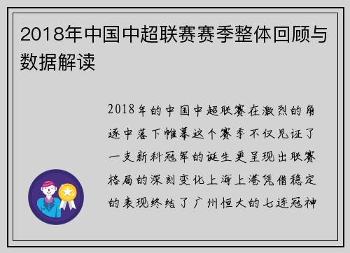 2018年中国中超联赛赛季整体回顾与数据解读