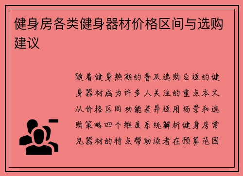健身房各类健身器材价格区间与选购建议