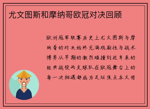 尤文图斯和摩纳哥欧冠对决回顾