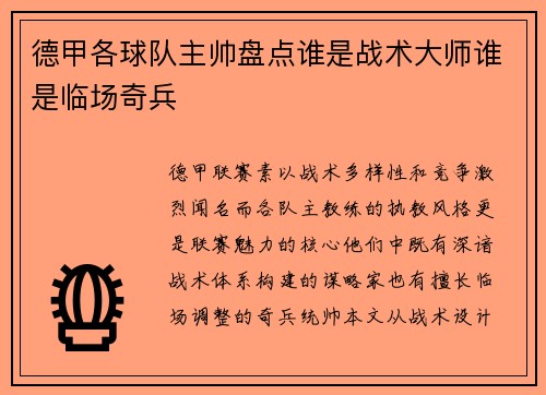 德甲各球队主帅盘点谁是战术大师谁是临场奇兵